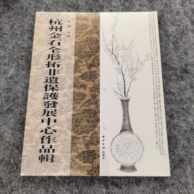 杭州金石全形拓非遗保护发展中心作品辑