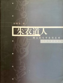 【朱衣道人】 傅山的生平及其艺术书法星座丛书