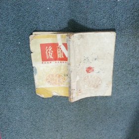 敌后 1949年版