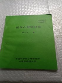 醫(yī)學(xué)心理學(xué)總論