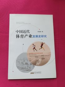 中国近代体育产业发展史研究