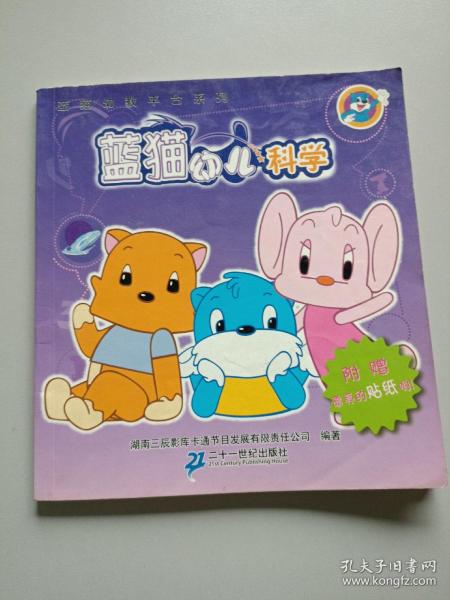 蓝猫幼儿科学——蓝猫幼教平台系列