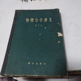 物理力学讲义