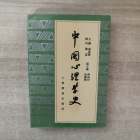 中国心理学史