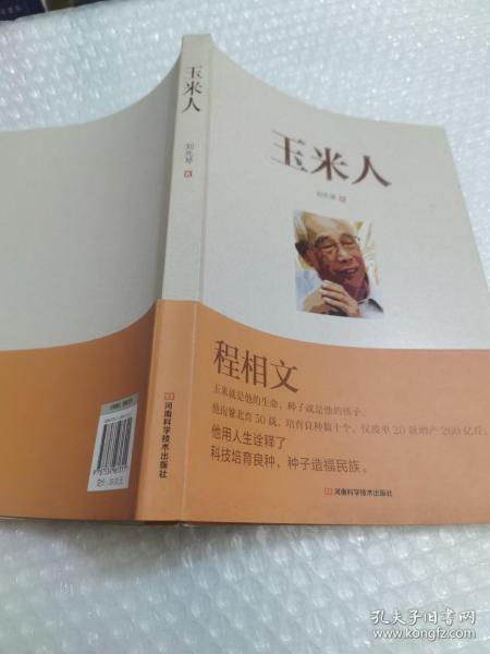 玉米人（光明日报河南记者站站长对育种专家、国家科技进步奖获得者程相文的育种历程全记录）库存新书