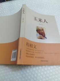 玉米人（光明日报河南记者站站长对育种专家、国家科技进步奖获得者程相文的育种历程全记录）库存新书