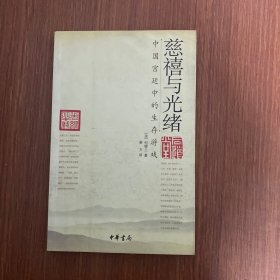 慈禧与光绪：中国宫廷中的生存游戏