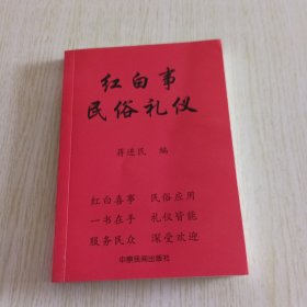 红白事民俗礼仪