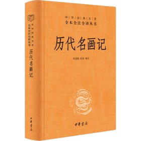 历代名画记 中华书局 9787101164718