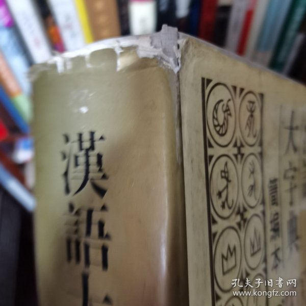 汉语大字典:简编本