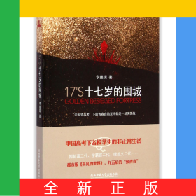 十七岁的围城