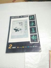 北京集邮（1985.2）