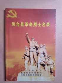 安徽淮南市凤台县革命烈士名录。凤台毛集等。凤台地方志革命史料。