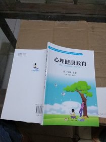 心理健康教育高二年级上册。