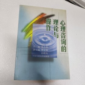 心理咨询的理论与操作