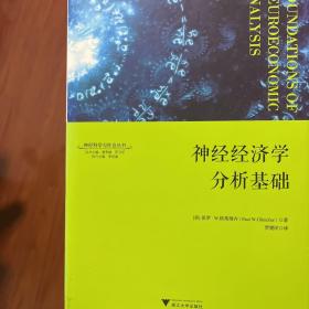 神经经济学分析基础：神经科学与社会丛书