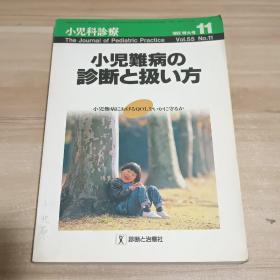 小難病 診断と扱い方 小児病けるQOLをいかにるか【日文原版】