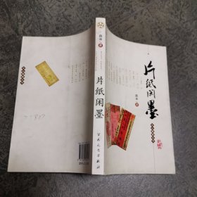 片纸闲墨