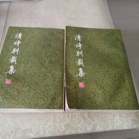 清诗别裁集（上下两册全）