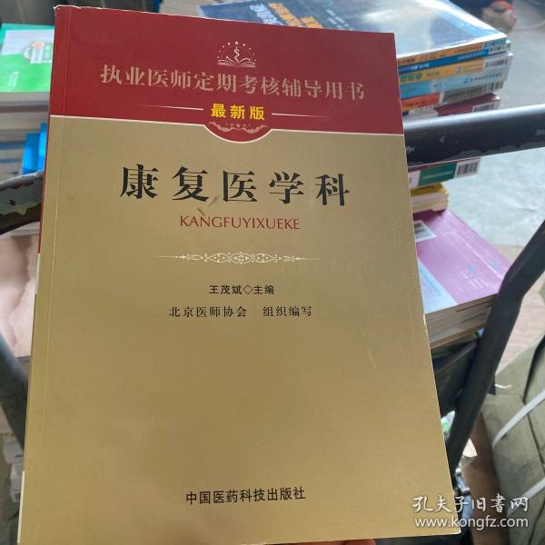 执业医师定期考核辅导用书：康复医学科（最新版）