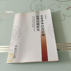 企業(yè)涉外經(jīng)營管理法律問題研究
