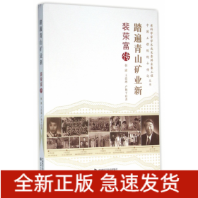 踏遍青山矿业新(裴荣富传)/老科学家学术成长资料采集工程中国工程院院士传记丛书