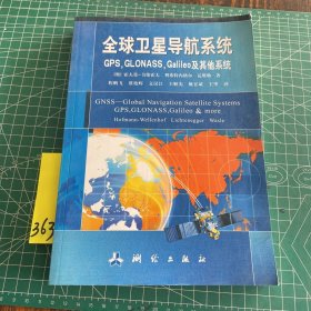 全球卫星导航系统（GPS，GLONASS，Galileo及其他系统）