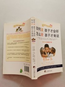 如何说孩子才会听，怎么听孩子才肯说