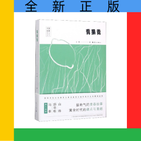 青果青/中國故事原創(chuàng)文學(xué)叢書