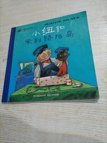 小纽扣的故事系列（全3册）（蒲公英童书馆出品）