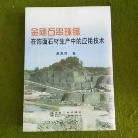 金刚石串珠锯在饰面石材生产中的应用技术\廖原时