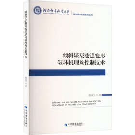 倾斜煤层巷道变形破坏机理及控制技术 冶金、地质 熊咸玉