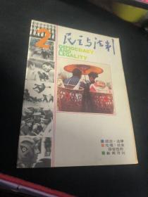 民主与法制  1987  2