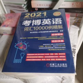 2021博士研究生入学考试辅导用书考博英语词汇10000例精解第15版