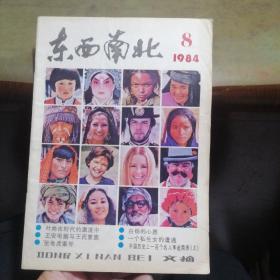 东西南北1984年第8期