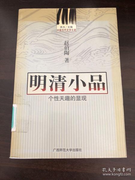 中国古代文学主流 明清小品