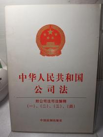 中华人民共和国公司法:附公司法司法解释（一）、（二）、（三）、（四）