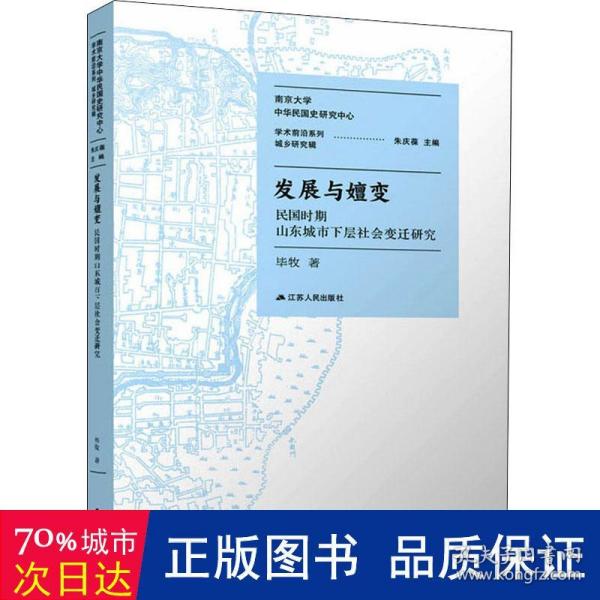 发展与嬗变：民国时期山东城市下层社会变迁研究