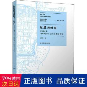 发展与嬗变：民国时期山东城市下层社会变迁研究