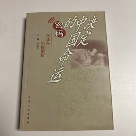 决定中国命运的密码:毛泽东电报解析 主编 刘金田 人民文学出版社 2013年12月一版一印