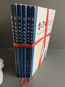 台湾研究集刊杂志2022年全年1-6期全