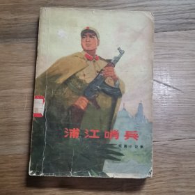 正版 浦江哨兵