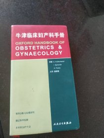 牛津临床妇产科手册