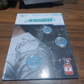 乐智小天地 进阶探索7 神奇的材料