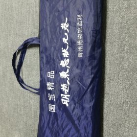 明赵秉忠状元卷 复制品 红木盒装