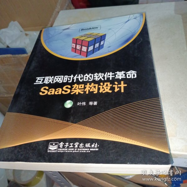 互联网时代的软件革命：SaaS架构设计