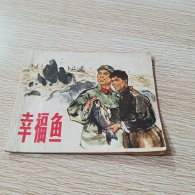 老连环画 幸福鱼