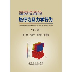 连铸设备的热行为及力学行为(第2版) 9787502477950 秦勤 等 冶金工业出版社