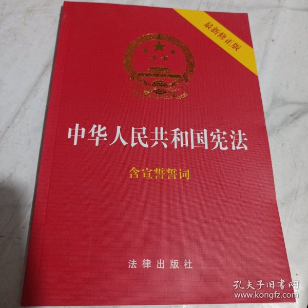 中华人民共和国宪法（2018最新修正版 ，烫金封面，红皮压纹，含宣誓誓词）