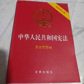 中华人民共和国宪法（2018最新修正版 ，烫金封面，红皮压纹，含宣誓誓词）/CT19